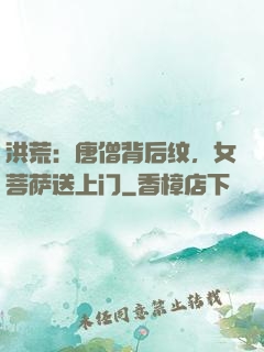 洪荒：唐僧背后纹，女菩萨送上门
