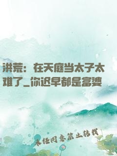 洪荒：在天庭当太子太难了