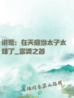 洪荒：在天庭当太子太难了