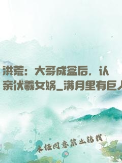 洪荒：大哥成盒后，认亲伏羲女娲