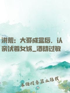 洪荒：大哥成盒后，认亲伏羲女娲