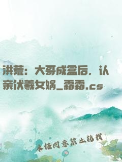 洪荒：大哥成盒后，认亲伏羲女娲