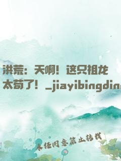洪荒：天啊！这只祖龙太苟了！
