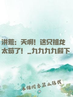 洪荒：天啊！这只祖龙太苟了！
