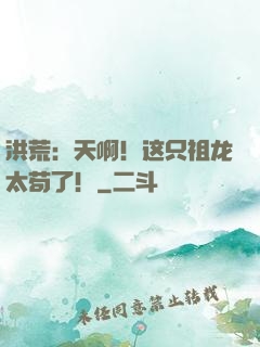 洪荒：天啊！这只祖龙太苟了！