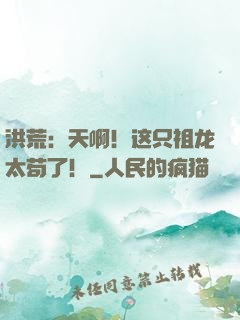 洪荒：天啊！这只祖龙太苟了！