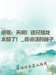 洪荒：天啊！这只祖龙太苟了！