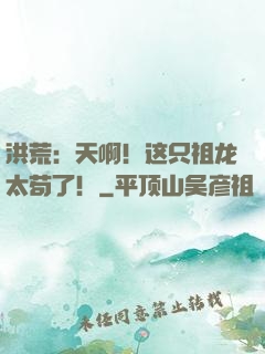 洪荒：天啊！这只祖龙太苟了！
