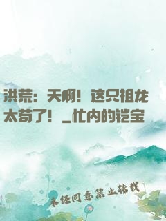洪荒：天啊！这只祖龙太苟了！