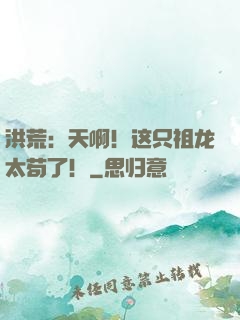 洪荒：天啊！这只祖龙太苟了！