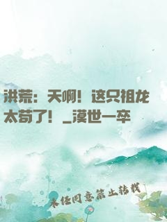 洪荒：天啊！这只祖龙太苟了！