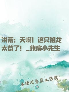 洪荒：天啊！这只祖龙太苟了！