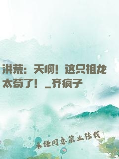 洪荒：天啊！这只祖龙太苟了！