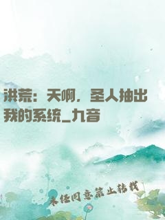 洪荒：天啊，圣人抽出我的系统