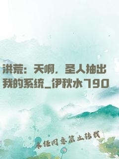 洪荒：天啊，圣人抽出我的系统