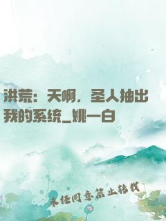 洪荒：天啊，圣人抽出我的系统