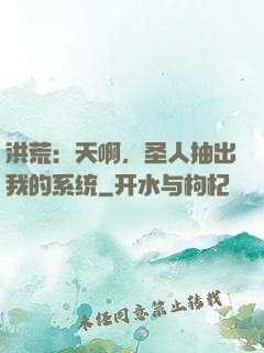 洪荒：天啊，圣人抽出我的系统