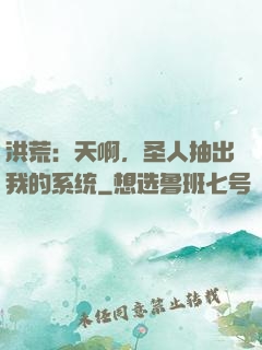 洪荒：天啊，圣人抽出我的系统