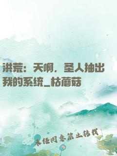 洪荒：天啊，圣人抽出我的系统
