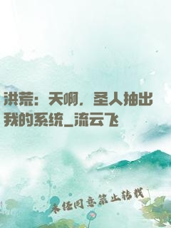 洪荒：天啊，圣人抽出我的系统