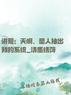 洪荒：天啊，圣人抽出我的系统