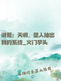 洪荒：天啊，圣人抽出我的系统