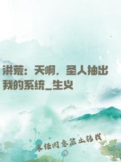 洪荒：天啊，圣人抽出我的系统
