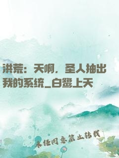 洪荒：天啊，圣人抽出我的系统