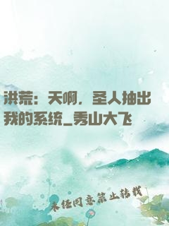 洪荒：天啊，圣人抽出我的系统