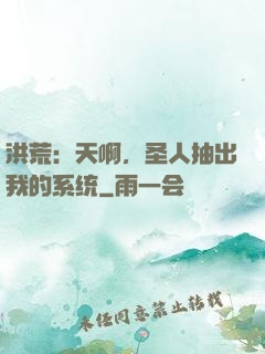洪荒：天啊，圣人抽出我的系统