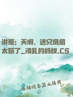 洪荒：天啊，这只凤凰太苟了