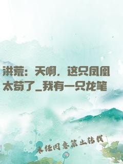 洪荒：天啊，这只凤凰太苟了