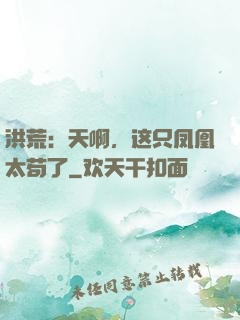 洪荒：天啊，这只凤凰太苟了