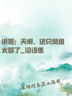 洪荒：天啊，这只凤凰太苟了