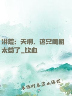 洪荒：天啊，这只凤凰太苟了