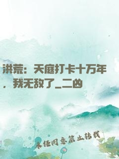 洪荒：天庭打卡十万年，我无敌了