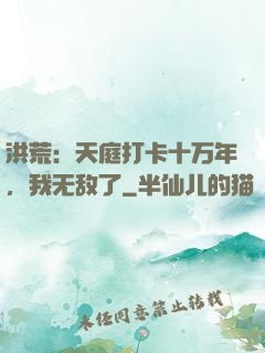 洪荒：天庭打卡十万年，我无敌了
