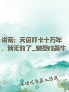 洪荒：天庭打卡十万年，我无敌了