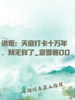 洪荒：天庭打卡十万年，我无敌了