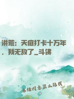 洪荒：天庭打卡十万年，我无敌了