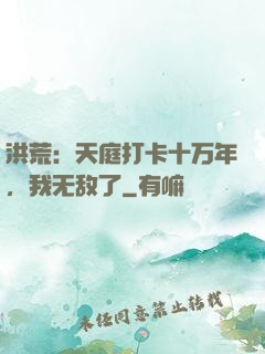 洪荒：天庭打卡十万年，我无敌了