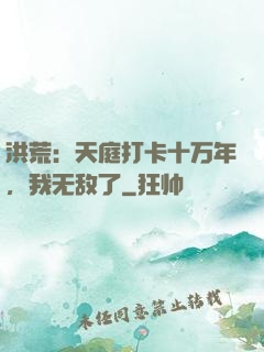 洪荒：天庭打卡十万年，我无敌了