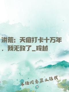 洪荒：天庭打卡十万年，我无敌了