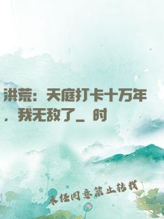 洪荒：天庭打卡十万年，我无敌了