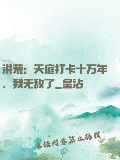 洪荒：天庭打卡十万年，我无敌了