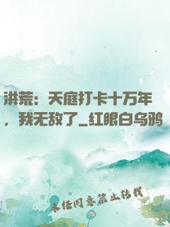 洪荒：天庭打卡十万年，我无敌了