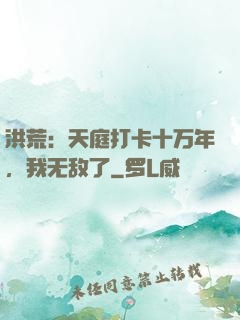 洪荒：天庭打卡十万年，我无敌了