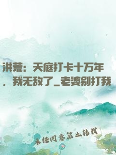 洪荒：天庭打卡十万年，我无敌了
