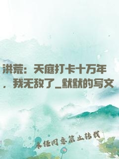 洪荒：天庭打卡十万年，我无敌了