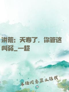 洪荒：夭寿了，你管这叫弱